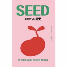 하루 한 권 씨앗:고작 ‘한 톨’이 보여주는 작고 단단한 생존의 지혜, 드루, 하루 한 권, 씨앗, 다나카 오사무(저) / 박제이(역)