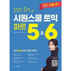 [시원스쿨LAB] 일주일에 끝내는 시원스쿨 토익 파트 5&6 : 토익 문법 초단기 만점 전략서 [따뜻한책방], 상세 설명 참조
