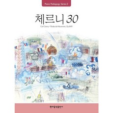 [현대음악출판사] Pedagogy: 체르니 30 (Piano Pedagogy Series 2) [따뜻한책방]