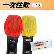 獨立包裝 加厚款 麥克風套 麥克風套子 麥克風罩 拋棄式麥克風套 KTV 話筒罩 防塵罩 海綿套 話筒套 一次性麥克風, 無仿布材質【一次性】