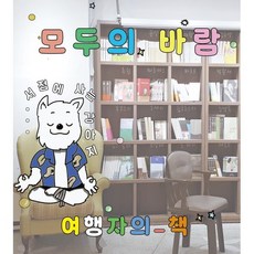 모두의 바람:서점에 사는 강아지, 여행자의책, 박주연 저/박지원,이소연,임수진,전경신,정세인,정...