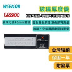 WSensor LS200 數位玻璃厚度儀 單側可測70mm玻璃 玻璃與空氣層厚度同時測量, 1個