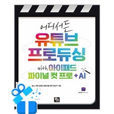[비제이퍼블릭] 어디서든 유튜브 프로듀싱 with 아이패드 파이널 컷 프로 + AI / 마스크제공, 비제이퍼블릭