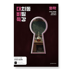 (시대인재) DCAF 내신과학 대치동 비밀 특강 N제 화학 (2026년), 스프링분철안함