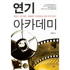 Chungeobook 演技學院：給演員 話劇演員 電影演員 準演員的演技指南, 孫英浩