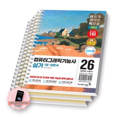 [지구돋이 책갈피 증정] 2026 이기적 컴퓨터그래픽기능사 실기 기본서 (전2권) 영진닷컴 [스프링제본] [분철 3권-이론/문제(2권)]