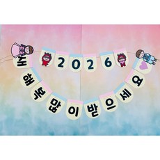 [어린이집 유치원 새해 가랜드] 2026 설날포토존 붉은 말의해 설날가랜드 새해포토존, 2026 새해기본한줄, 혼합색상