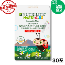 2시전주문 담날도착 암웨이 키즈 이뮤니티 플러스 (본사정품출고), 1.002박스, 30정