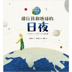 【樂辰書店】飛行員和地球的日夜：小王子愛地球１ 鄭寬泳 著 遠流出版 科普繪本