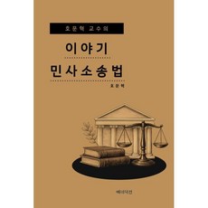 호문혁 교수의 이야기 민사소송법, 호문혁(저), 베네딕션, 호문혁 저