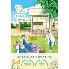 [모모] 낭만 수의사 희망을 처방합니다 [따뜻한책방]