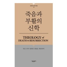 죽음과 부활의 신학:죽음 너머 영원한 생명을 희망하며, 새물결플러스, 김균진 저