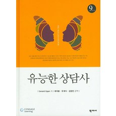 유능한 상담사, 학지사, Gerard Egan 저/제석봉,유계식,김창진 공역