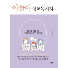 아들아 성교육 하자:건강한 성 관점을 가진 아들로 키우는 55가지 성교육법, 이석원, 라온북