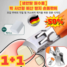 【생안발 필수품】빅 사선형 비산 방지 손톱깎이 독일 빅 사선형 비산 방지 손톱깎이 두꺼운발톱깎이대형 노인손톱깍기, 2개, 랜덤색상