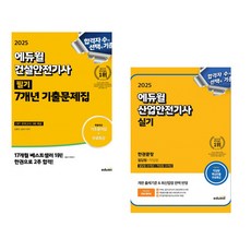 2025 에듀윌 건설안전기사 필기 7개년 기출문제집 + 2025 건설안전기사 실기 필답형+작업형 (전2권)