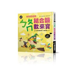 樂彩森林 快樂學注音：ㄅㄆㄇ結合韻數來寶，附37首教唱CD