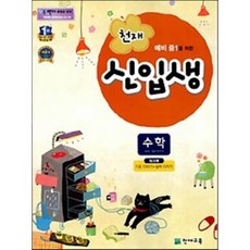 천재 신입생 수학 (2014년) : 예비 중1 선행학습교재, 천재교육(학원)