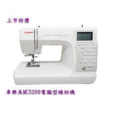 Janome 車樂美 MC5200 電腦型縫紉機 3%現金回饋