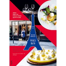 巴黎真美味!：Must Eat 巴黎必吃美食口袋名單, 呂克 胡納特, 伊甸斯利貝爾