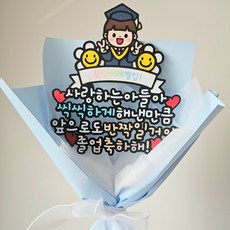 [마음한줌] 졸업식꽃다발 토퍼 축하 파티용품, 1개, 블루