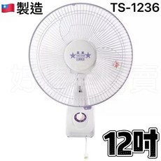 雙星 12吋單拉式掛壁扇 台灣製造 壁掛電風扇 涼風扇, 12吋單拉式(TS-1236)