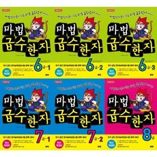 [전집] 한자능력 검정시험 완벽대비! 마법 급수한자 6급 1-3 + 7급 1-2 + 8급 세트 (전 6권) : 한자능력검정기험 한능검 마법한자 마법급수한자 어린이한자문제집, 아울북(전집)