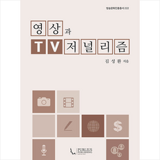 푸블리우스 영상과 TV 저널리즘 +미니수첩제공, 김성환