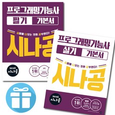 프로그래밍기능사 실기+필기 기본서 세트 2026 시나공 최신판 자격증 교재 문제집