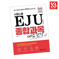 시원스쿨 EJU 종합과목 개념완성 책 + 책갈피 [KHBOOKS]