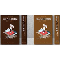 [金名 書本熊]台大內科住院醫師醫療手冊(全套二冊) 第五版：9786267214251 書本熊書屋