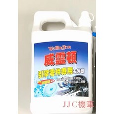 JTC 5204C 威靈頓引擎清潔液加壓鋼瓶噴罐 引擎去汙劑 壓力式白鐵噴霧罐 4公升, 1個, 威靈頓引擎清洗液