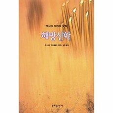 새책-스테이책터 [해방신학] 역사와 정치와 구원-구스타보 구티에레즈 지음 성염 옮김, 해방신학] 역사와 정치와 구원-구스타보 구티에레즈 지음, 분도출판사