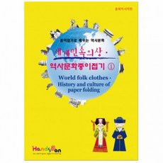 글로벌이지 색지청 세계 민속의상 역사문화 종이접기1 세트, 상세페이지 참조, 상세페이지 참조