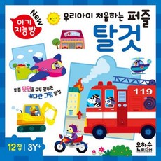 [가을책방] [은하수미디어] 아기지능방 우리아이 처음하는 퍼즐 탈것