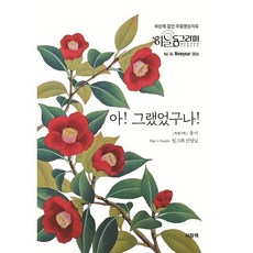 아! 그랬었구나! (계간) : 가을 Vol.4 [2026] : 세상에 없던 마음명상치유, 하늘동그라미기통수련원, 무영 외 24인 저