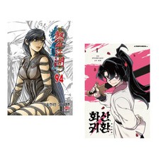 (전극진) 열혈강호 94 + (비가 원저) 화산귀환 1 (전2권)