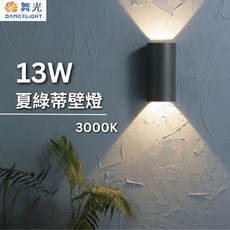 (舞光原廠授權)含稅開發票 舞光 夏綠蒂壁燈 13W 壁燈 黃光 3000K 戶外燈 陽台燈 庭院燈 OD-2299, 黃光  3000K