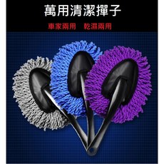 萬用奈米纖維清潔撣子 車家乾濕兩用 不傷表面除塵刷, 1個