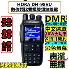 HORA DH-98VU 數位無線電對講機 10W大功率 GPS定位 彩色螢幕, 1個
