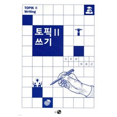 토픽 Ⅱ 쓰기