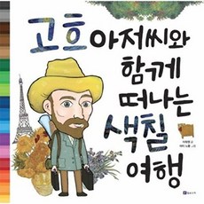 고흐 아저씨와 함께 떠나는 색칠 여행, 필로소픽, 없음