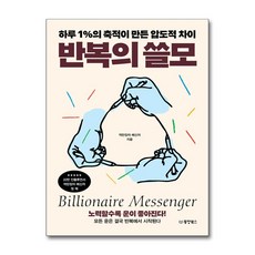 반복의 쓸모 하루 1%의 축적이 만든 압도적 차이, 동양북스, 억만장자 메신저