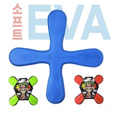 EVA 가벼운 소프트 4날 부메랑 (26cm 안전한 어린이 부메랑 원반던지기 야외놀이 플라잉디스크), 색랜덤1p, 1개