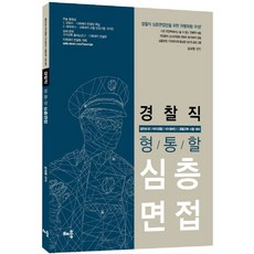경찰직 형통할 심층면접:무료동영상(유튜브 네이버TV), 배움