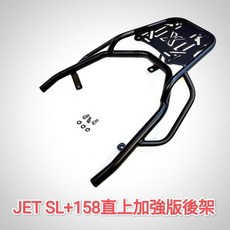 SYM JET 158 機車後架