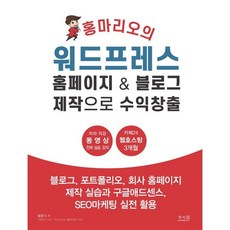 홍마리오의 워드프레스 홈페이지 & 블로그 제작으로 수익창출:블로그 포트폴리오 회사 홈페이지 제작 실습과 구글애드센스 SEO마케팅 실전 활용, 앤써북, 황홍식 저