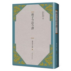 臺灣商務印書館 孫子今註今譯 (三版)