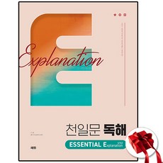 쎄듀 천일문 독해 에센셜 E 설명글