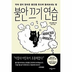 웅진북센 불안 끄기 연습 - 약속 없이 찾아온 불안을 웃으며 돌려보내는 법, 웅진지식하우스, 오언 오케이, 없음